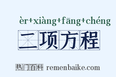 二项方程是什么意思的图片